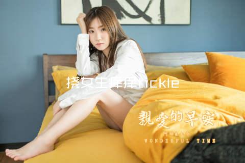 挠女生痒痒tickle